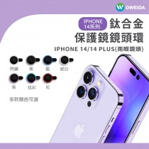 Oweida iPhone 14 / 14 Plus 星耀鋁金屬鏡頭保護鏡 鏡頭環  