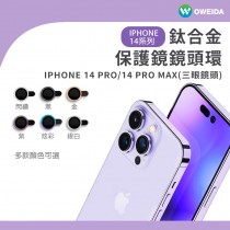 Oweida iPhone 14 Pro / 14 Pro Max 星耀鋁金屬鏡頭保護鏡 鏡頭環  