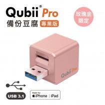 Maktar QubiiPro 備份豆腐 充電即自動備份iPhone手機 不含記憶卡(玫瑰金)