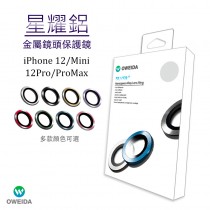 Oweida iPhone 12 Pro  / 12 Pro Max 星耀鋁金屬鏡頭保護鏡 鏡頭環