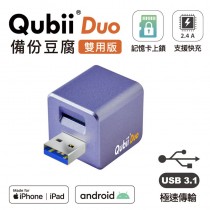 Maktar QubiiDuo USB-A備份豆腐 充電即自動備份【雙用】 不含記憶卡(香檳紫)
