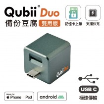 Maktar QubiiDuo USB-C備份豆腐 充電即自動備份【雙用】 不含記憶卡(夜幕綠)