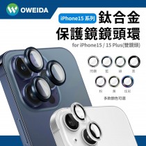 Oweida iPhone 15 / 15 Plus 星耀鋁金屬鏡頭保護鏡 鏡頭環  