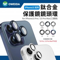 Oweida iPhone 15Pro / 15 Pro Max 星耀鋁金屬鏡頭保護鏡 鏡頭環  