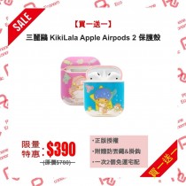 【買一送一】Sanrio三麗鷗 KikiLala雙子星 AirPods 矽膠保護套 (正版授權)