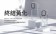 【免運】犀牛盾 Clear 透明防摔手機殼   iPhone  15